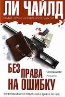 Без права на ошибку