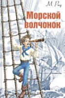 Морской волчонок