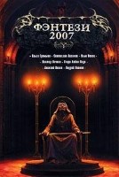 Фэнтези 2007