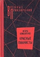 Красные пианисты