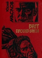 Брат против брата