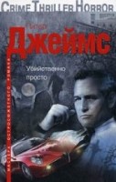 Убийственное просто