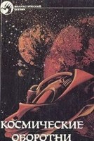 Космические оборотни