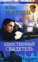 Единственный свидетель