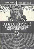 Восточный экспресс. Десять негритят