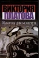 Куколка для монстра