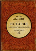 История Российского Государства. Между Европой и Азией. Семнадцатый век