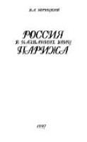 Россия в названиях улиц Парижа