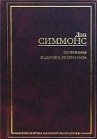 Гиперион. Падение Гипериона