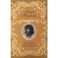 Марина Цветаева