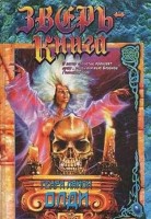 Зверь-книга