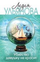 Убийство девушку не красит