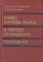 Конец Хитрова рынка. В полосе отчуждения. Покушение
