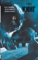 Кладбище домашних животных