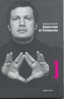 Евангелие от Соловьева. Первая книга