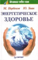 Энергетическое здоровье