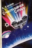 Счастливчик Старр