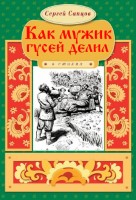 Как мужик гусей делил