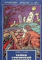 Тайна греческой гробницы