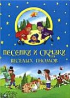 Песенки и сказки веселых гномов