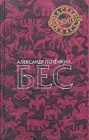 Бес