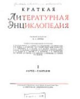 Краткая литературная энциклопедия