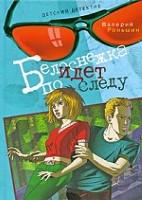 Белоснежка идет по следу