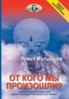 От кого мы произошли?Найдены доказательства сущ