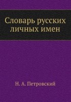 Словарь русских личных имен