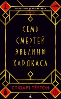 Семь смертей Эвелины Хардкасл