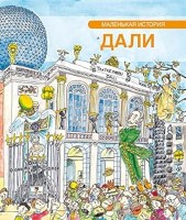 Маленькая история Дали