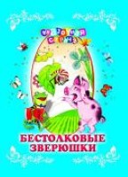 Бестолковые зверюшки