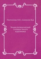 Энциклопедический словарь юного художника