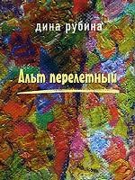 Альт перелетный