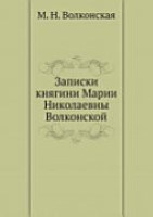 Записки княгини Марии Николаевны Волконской