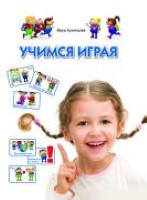 Учимся играя