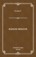 Фараон Эхнатон