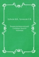Энциклопедический словарь юного техника