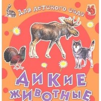 Дикие животные